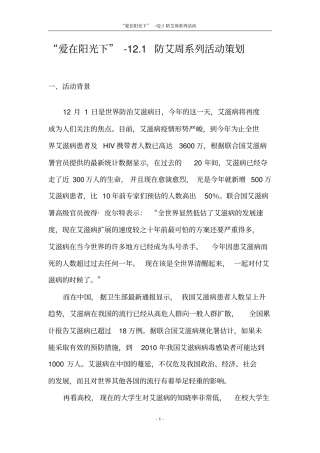 艾滋节活动策划