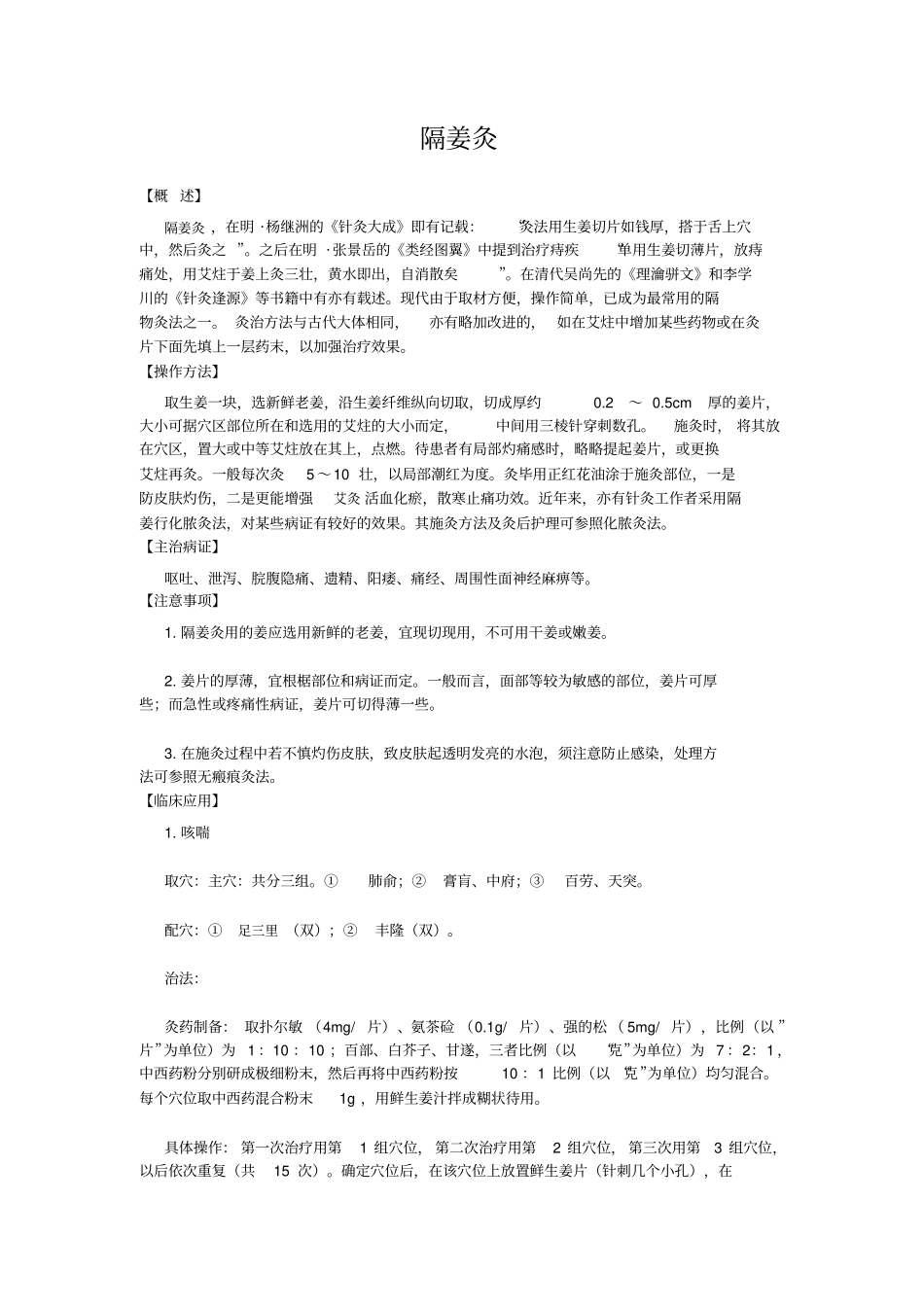艾灸保健————隔姜灸_第1页