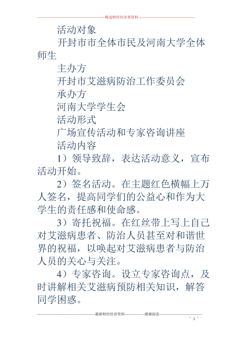 艾滋病日宣传活动策划书_第3页