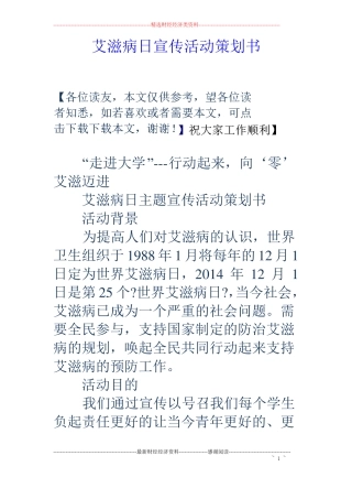 艾滋病日宣传活动策划书