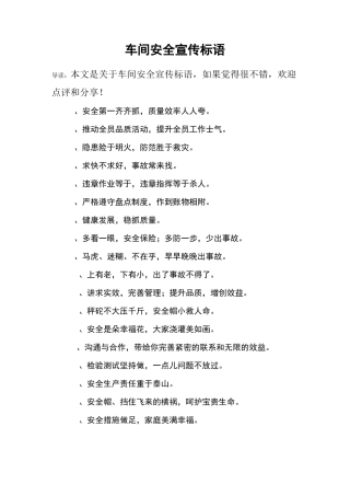 车间安全宣传标语