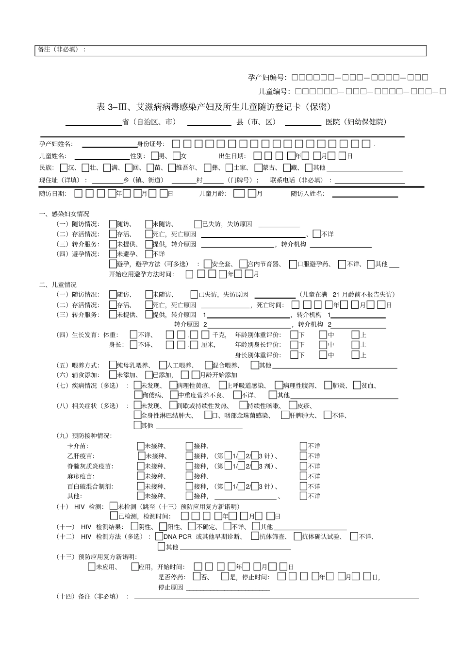 艾滋病病毒感染产妇及所生儿童随访登记卡_第2页