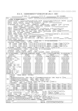 艾滋病病毒感染产妇及所生儿童随访登记卡