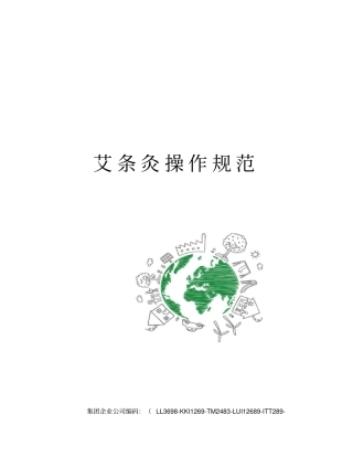艾条灸操作规范