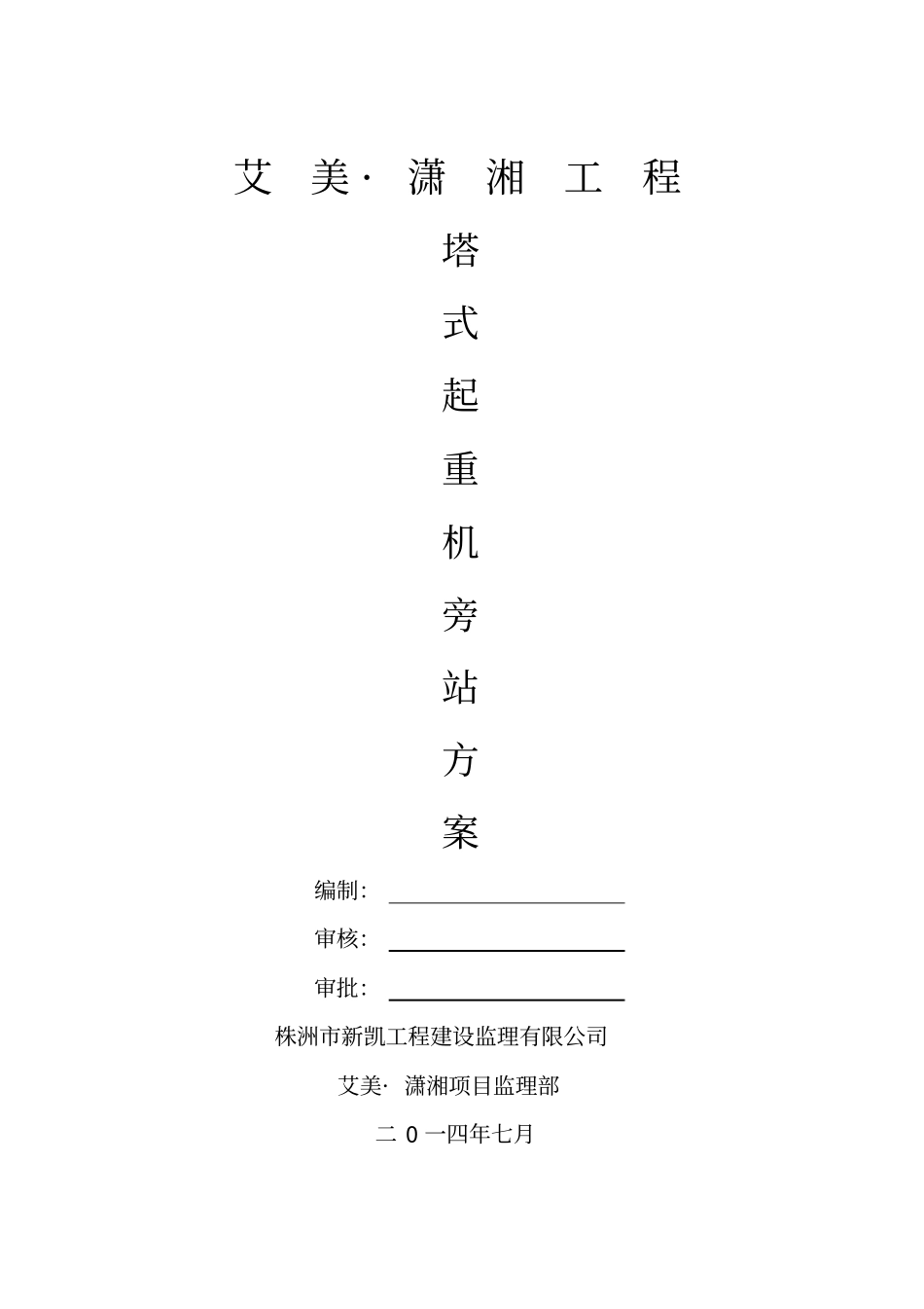 艾美潇湘塔吊安拆监理旁站方案_第1页