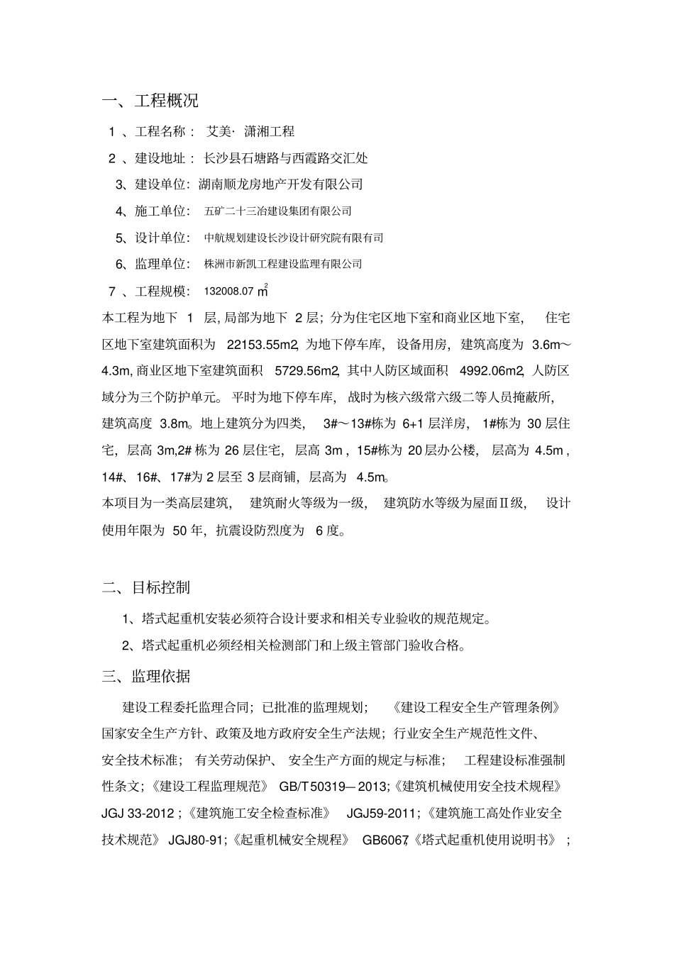 艾美潇湘塔吊安拆监理旁站方案_第3页
