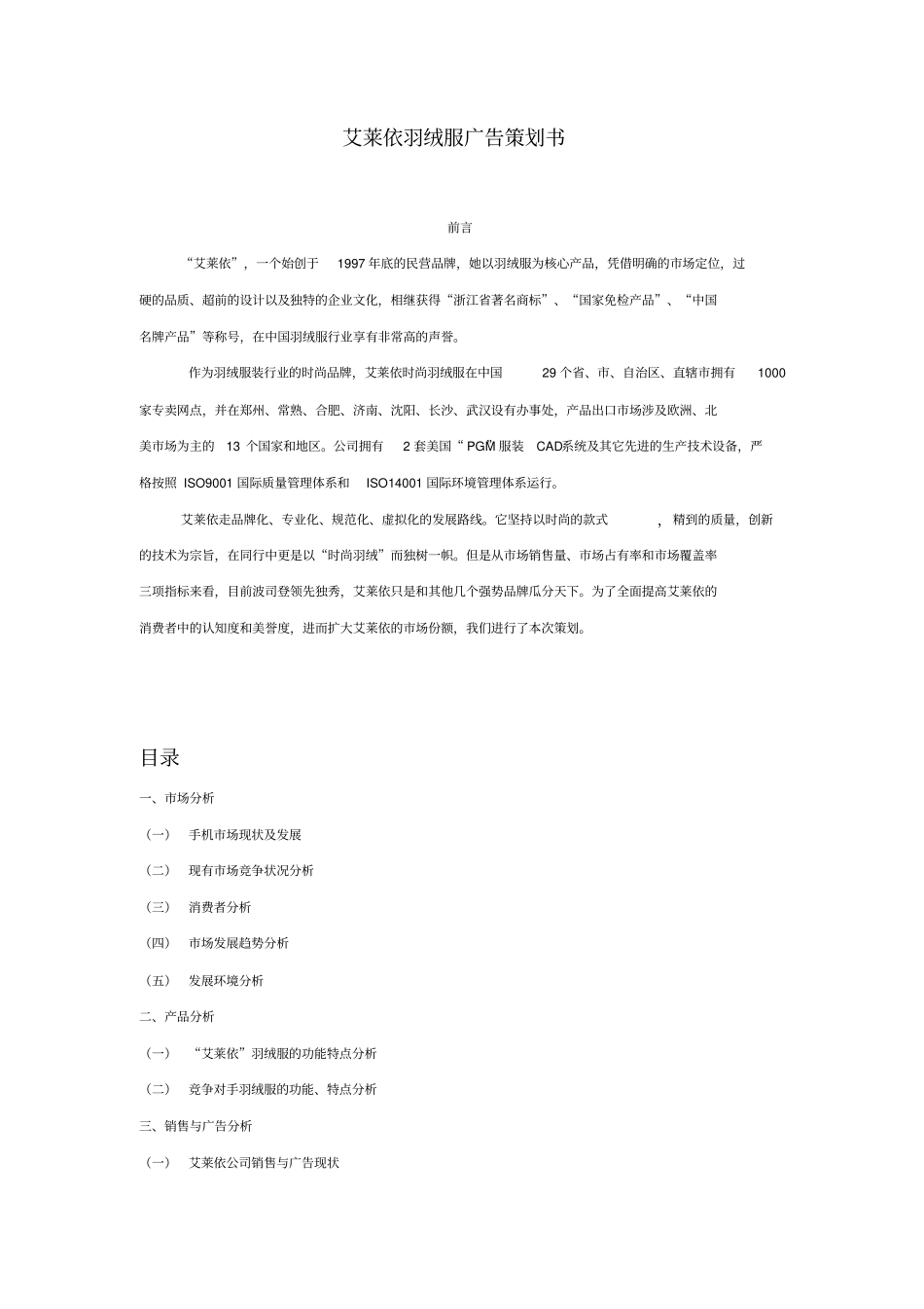 艾莱依羽绒服品牌营销广告策划推广方案_第1页