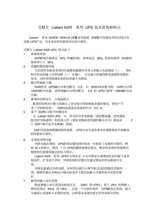 艾默生NXR系列UPS技术优势和特点