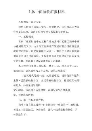 主体中间验收汇报材料