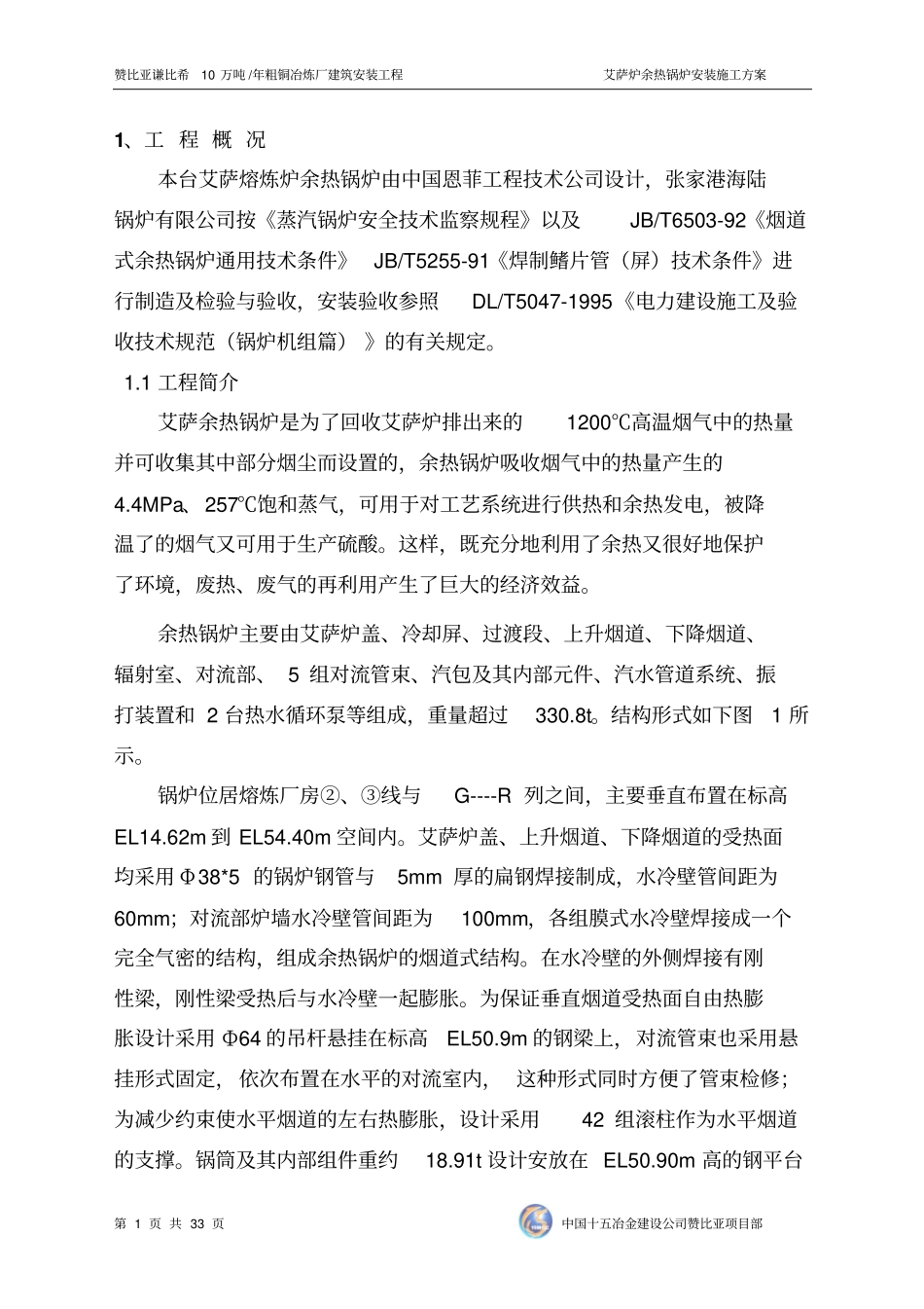 艾萨余热锅炉施工方案教材_第1页