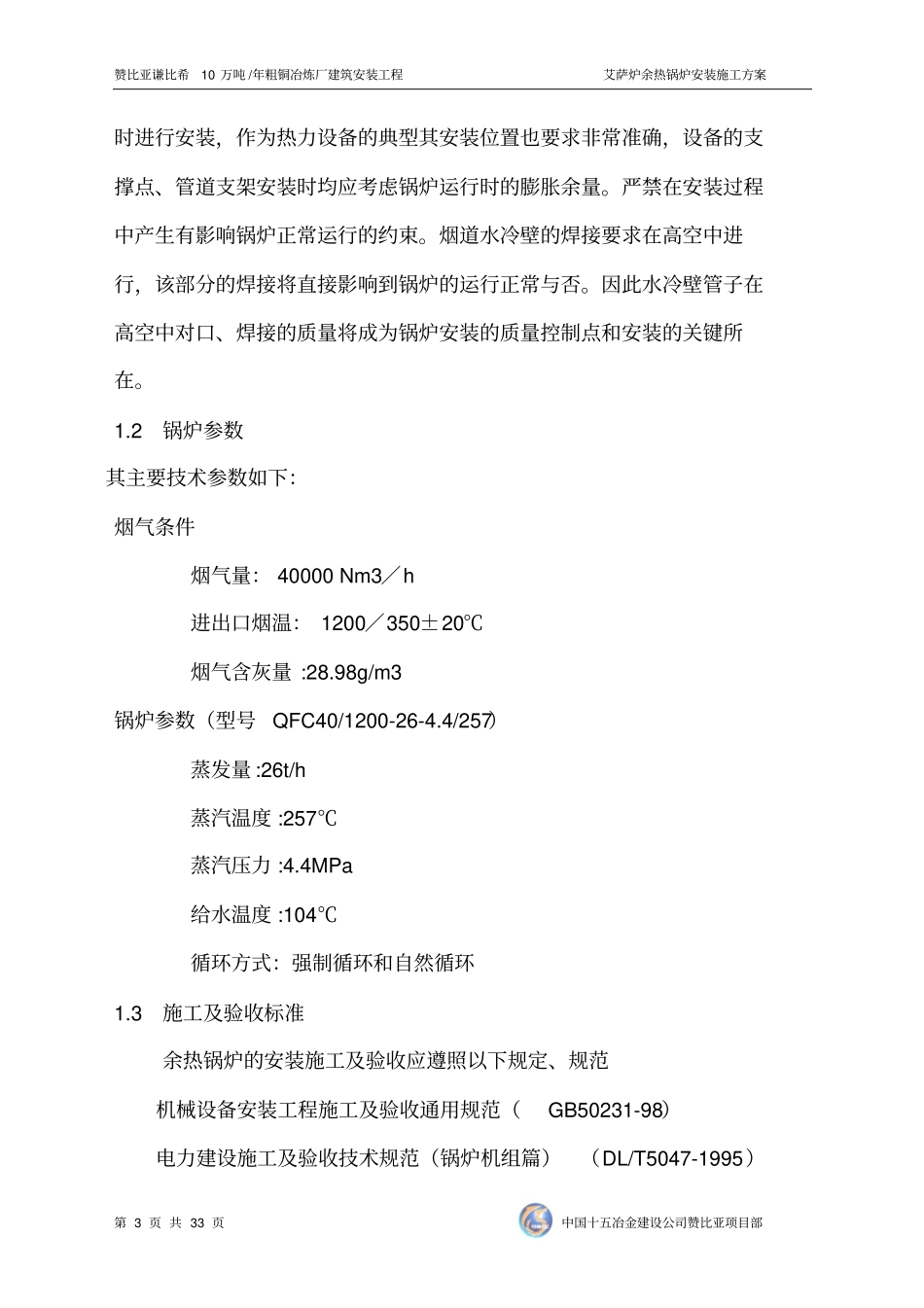 艾萨余热锅炉施工方案教材_第3页