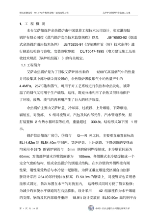 艾萨余热锅炉施工方案教材