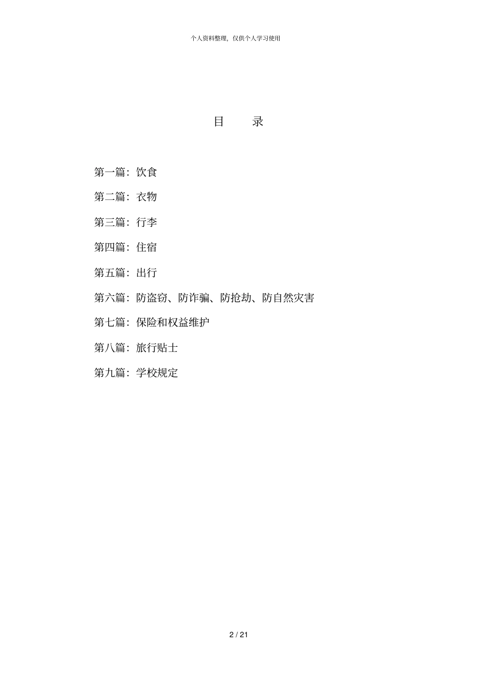 节假日出行安全手册_第2页