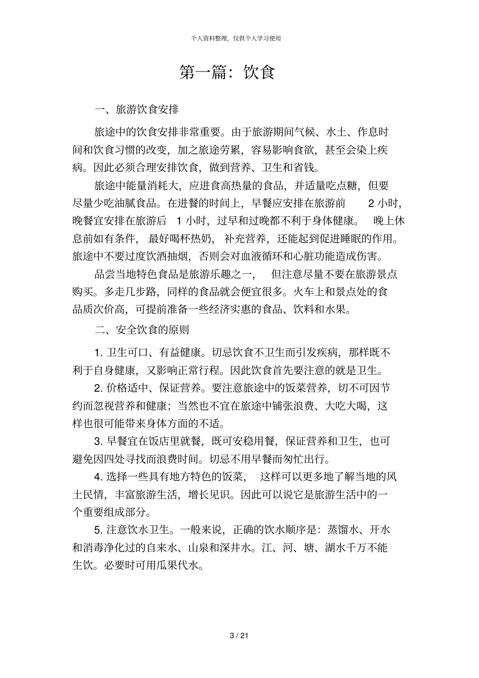 节假日出行安全手册_第3页