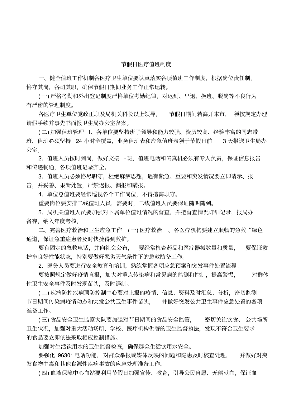 节假日医疗值班制度_第1页