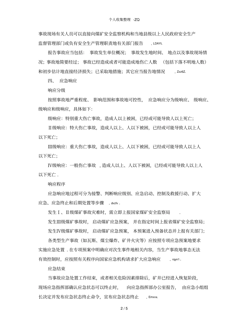 节假日应急预案_第3页