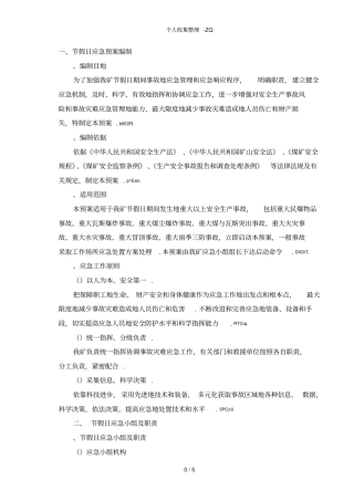 节假日应急预案