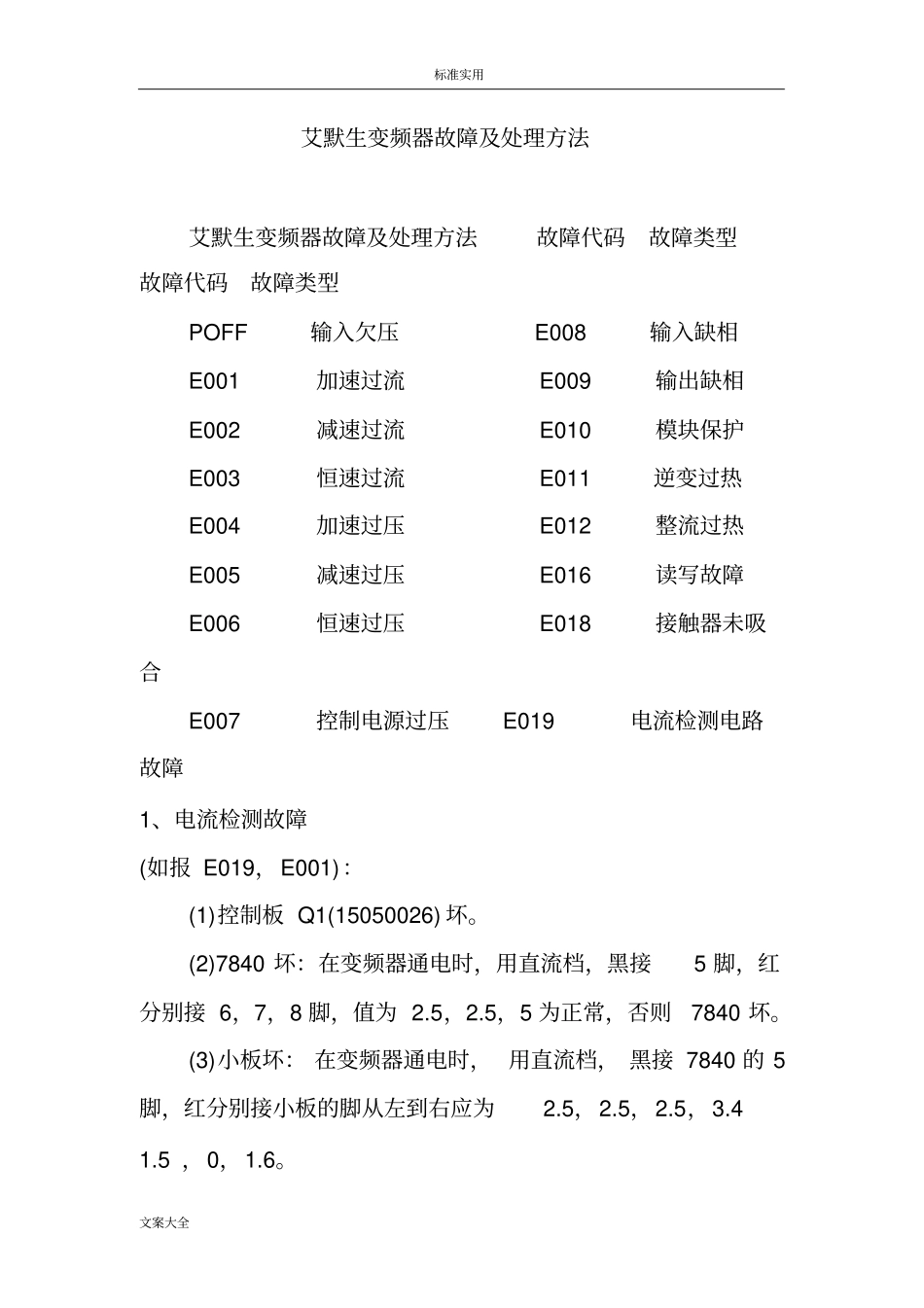 艾默生变频器故障及处理方法_第1页
