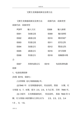 艾默生变频器故障及处理方法