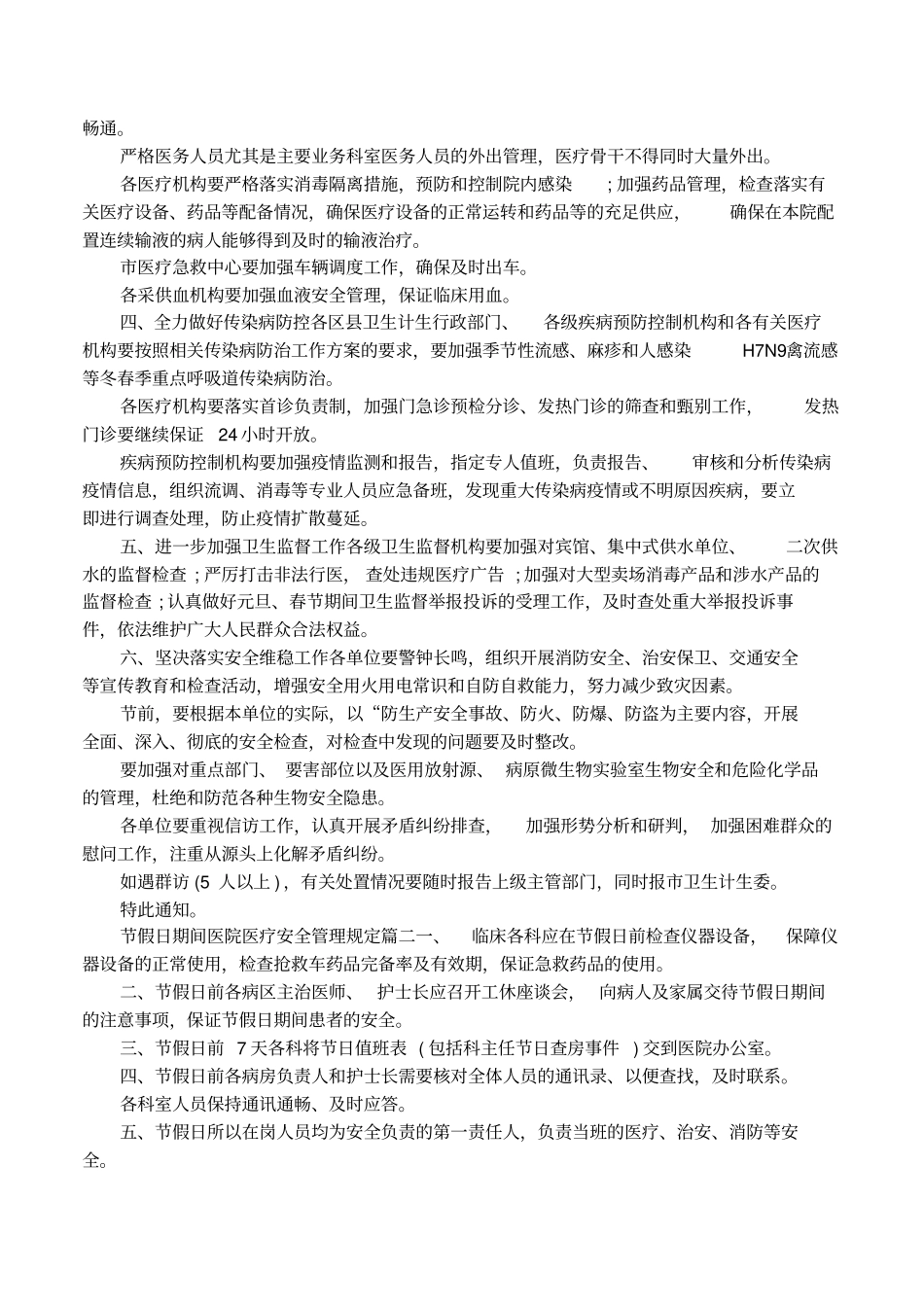 节假日期间医院医疗安全管理规定_第2页