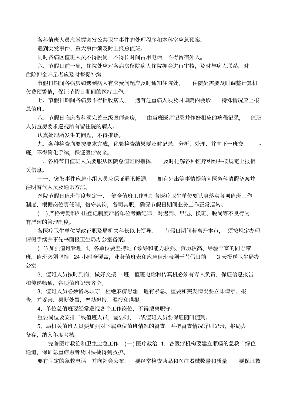 节假日期间医院医疗安全管理规定_第3页