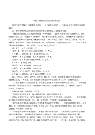 节假日期间医院医疗安全管理规定