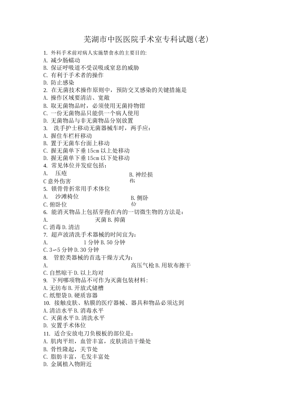 手术室专科试题汇总_第1页