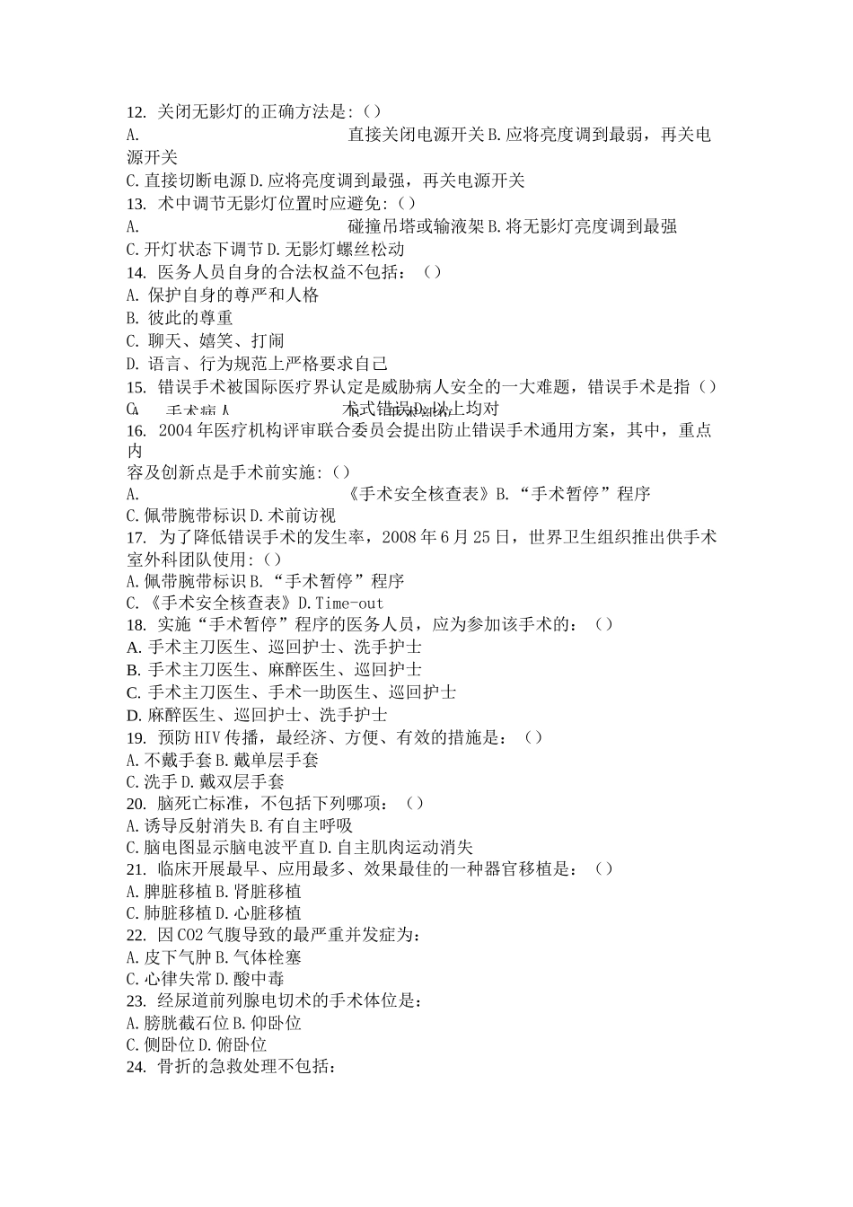 手术室专科试题汇总_第2页