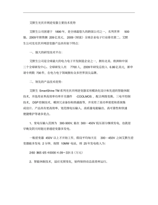 艾默生光伏并网逆变器主要技术优势概要