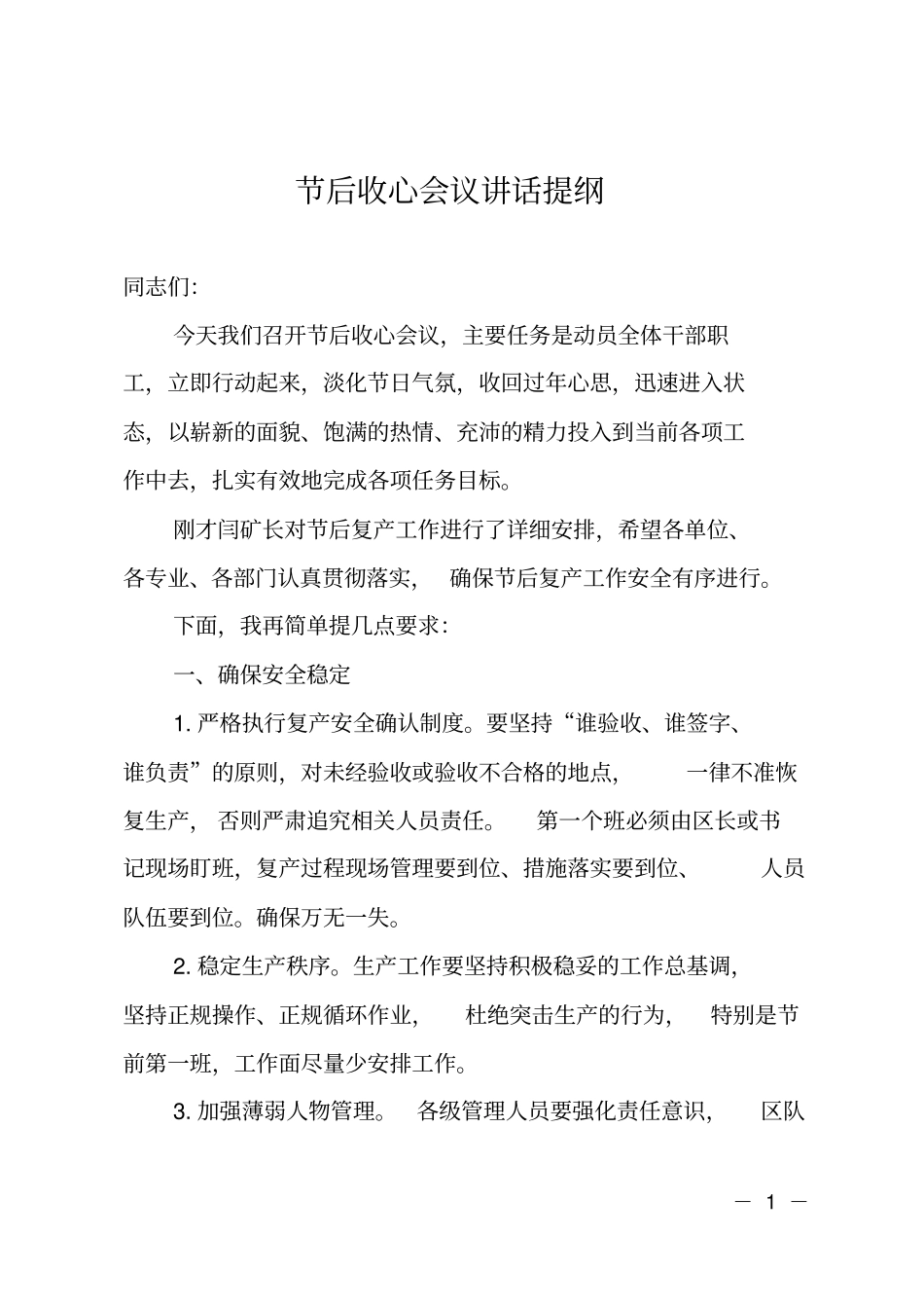 节后收心会议讲话提纲_第1页