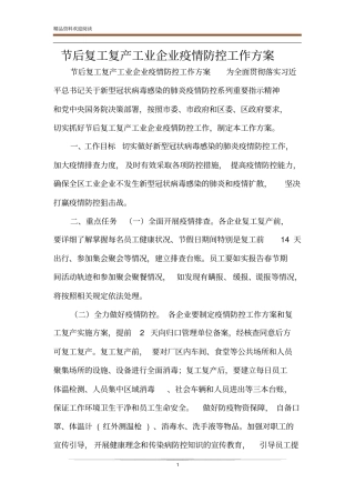 节后复工复产工业企业疫情防控工作方案