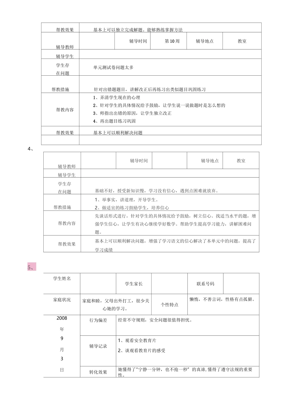 一生一档、特殊生、关爱学生辅导记录 14条_第2页