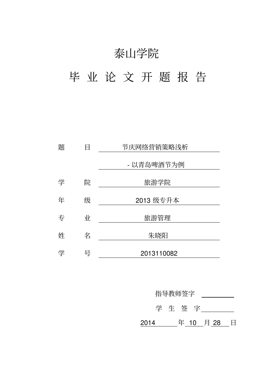 节庆网络营销策略浅析-以青岛啤酒节为例--论文开题报告任务书_第1页
