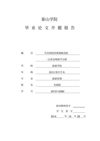 节庆网络营销策略浅析-以青岛啤酒节为例--论文开题报告任务书