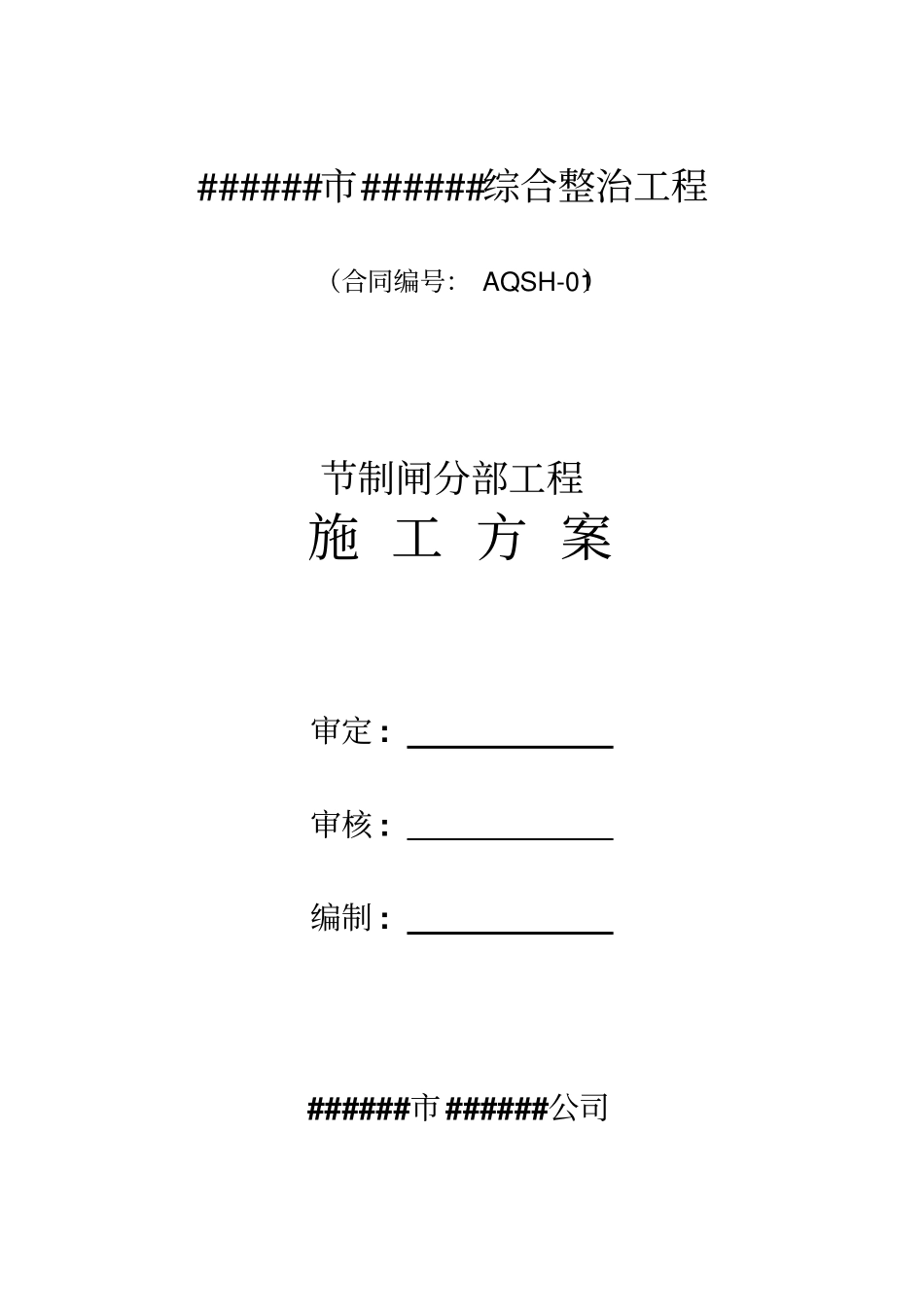 节制闸分部工程施工方案_第1页