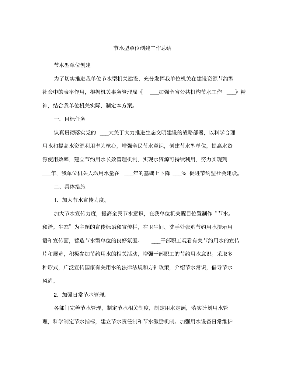 节水型单位创建工作总结_第2页