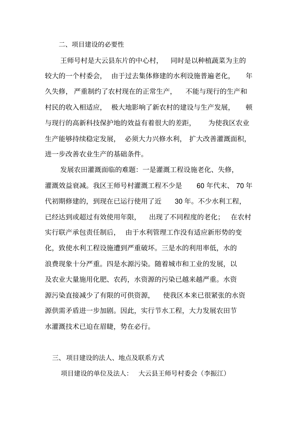 节水灌溉建设项目申报书_第3页