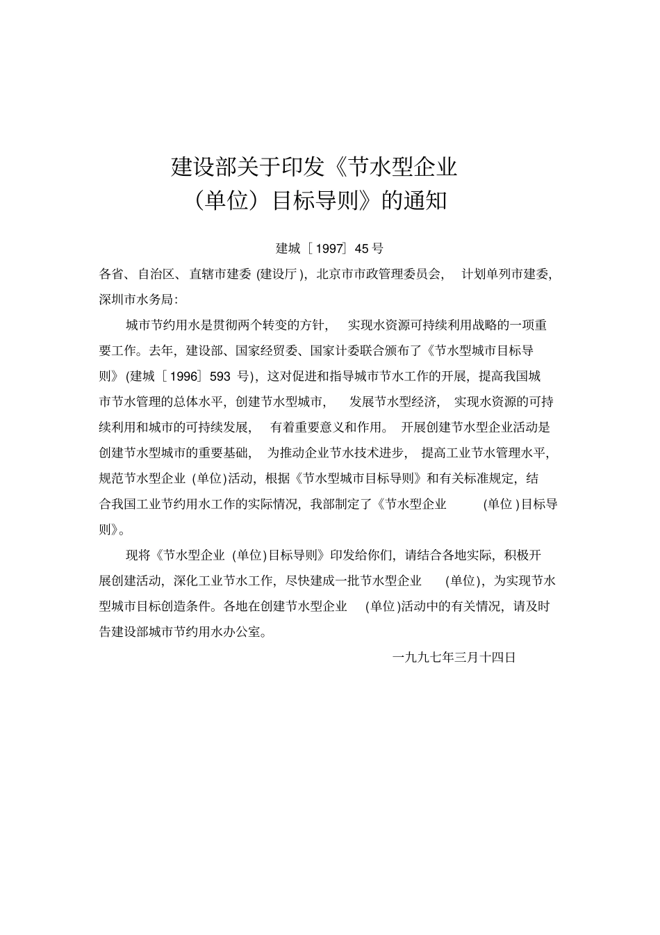 节水型企业单位目标导则_第1页