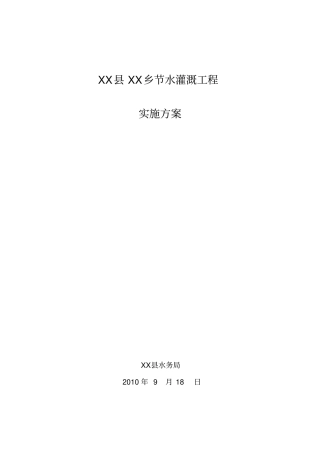 节水灌溉项目实施方案