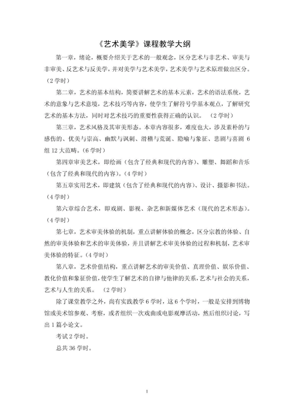 艺术美学课程教学大纲_第1页