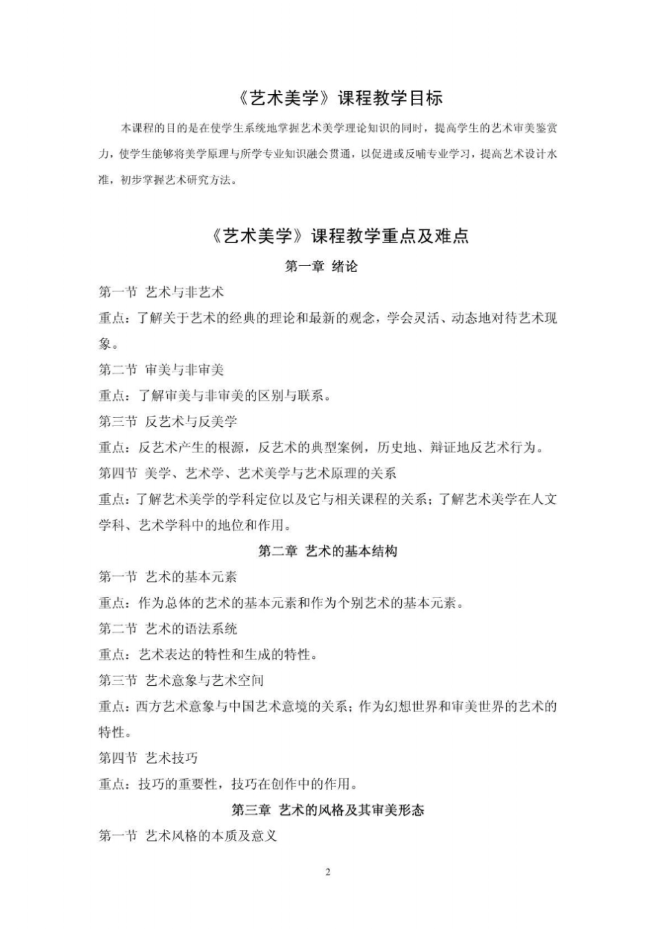 艺术美学课程教学大纲_第2页