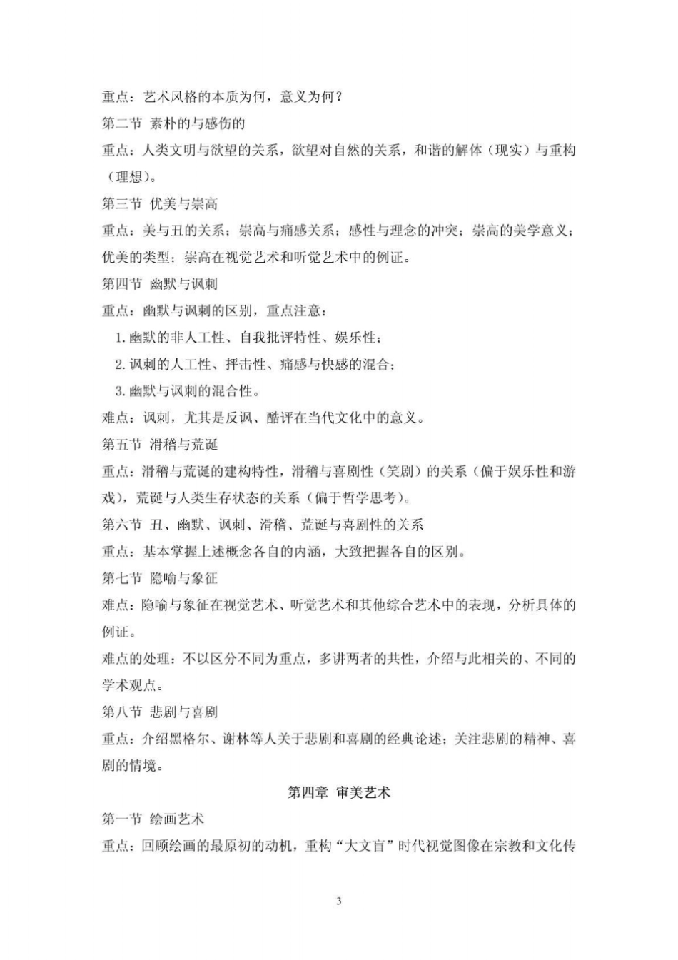 艺术美学课程教学大纲_第3页