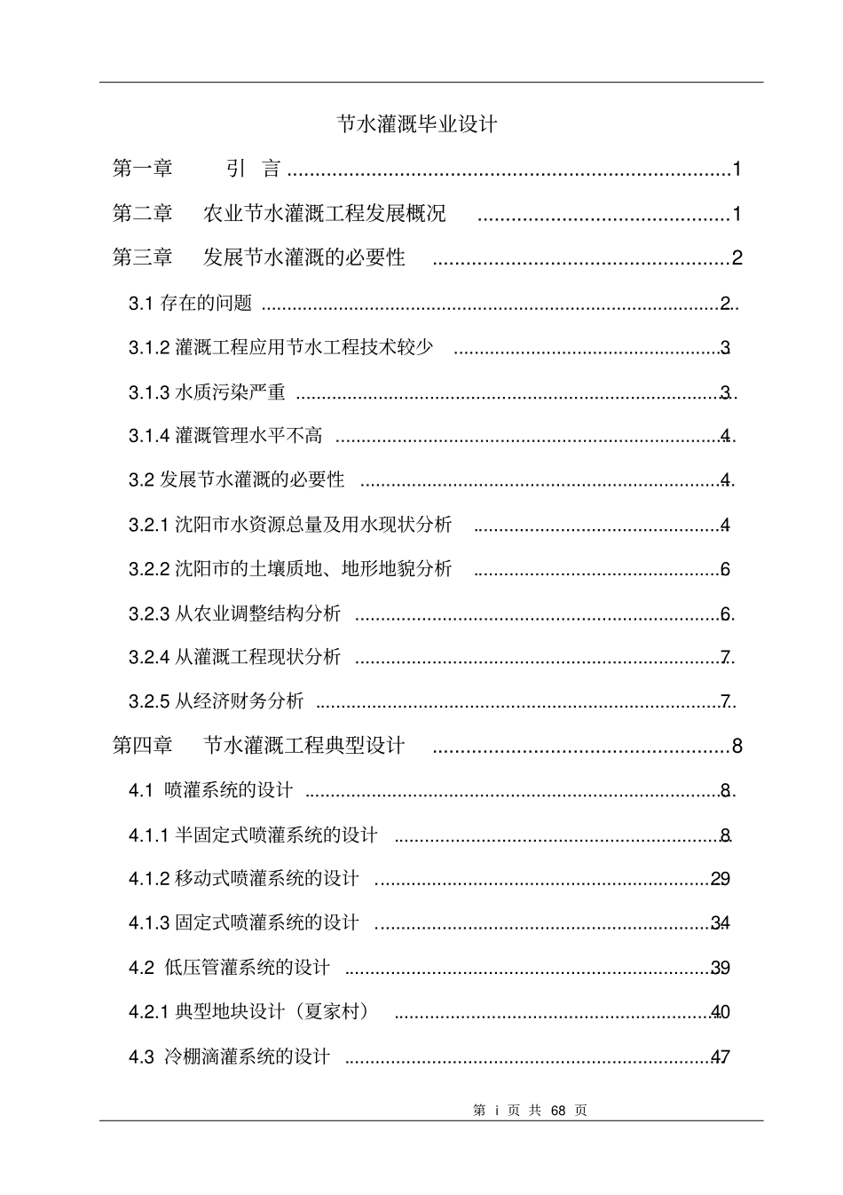 节水灌溉毕业设计_第1页