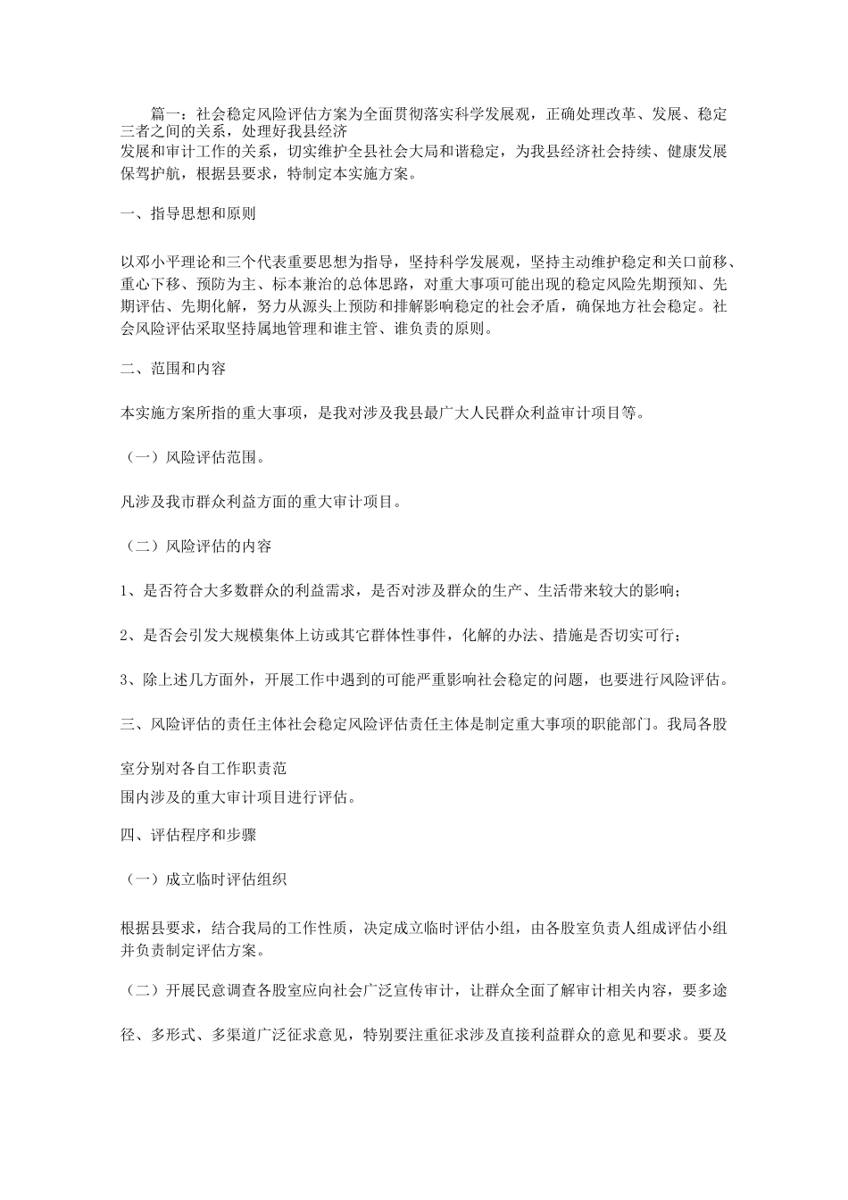 社会稳定风险评估方案设计_第1页