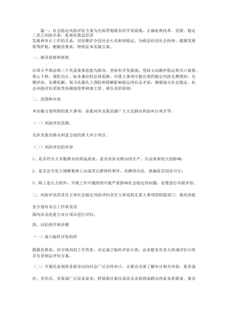 社会稳定风险评估方案设计