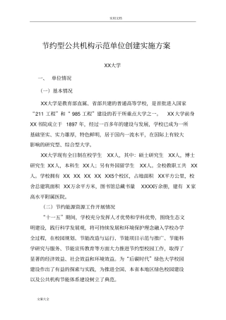 节约型公共机构示范单位创建实施方案设计实用模板