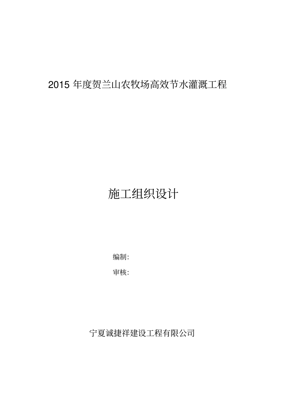 节水灌溉的施工组织设计_第1页