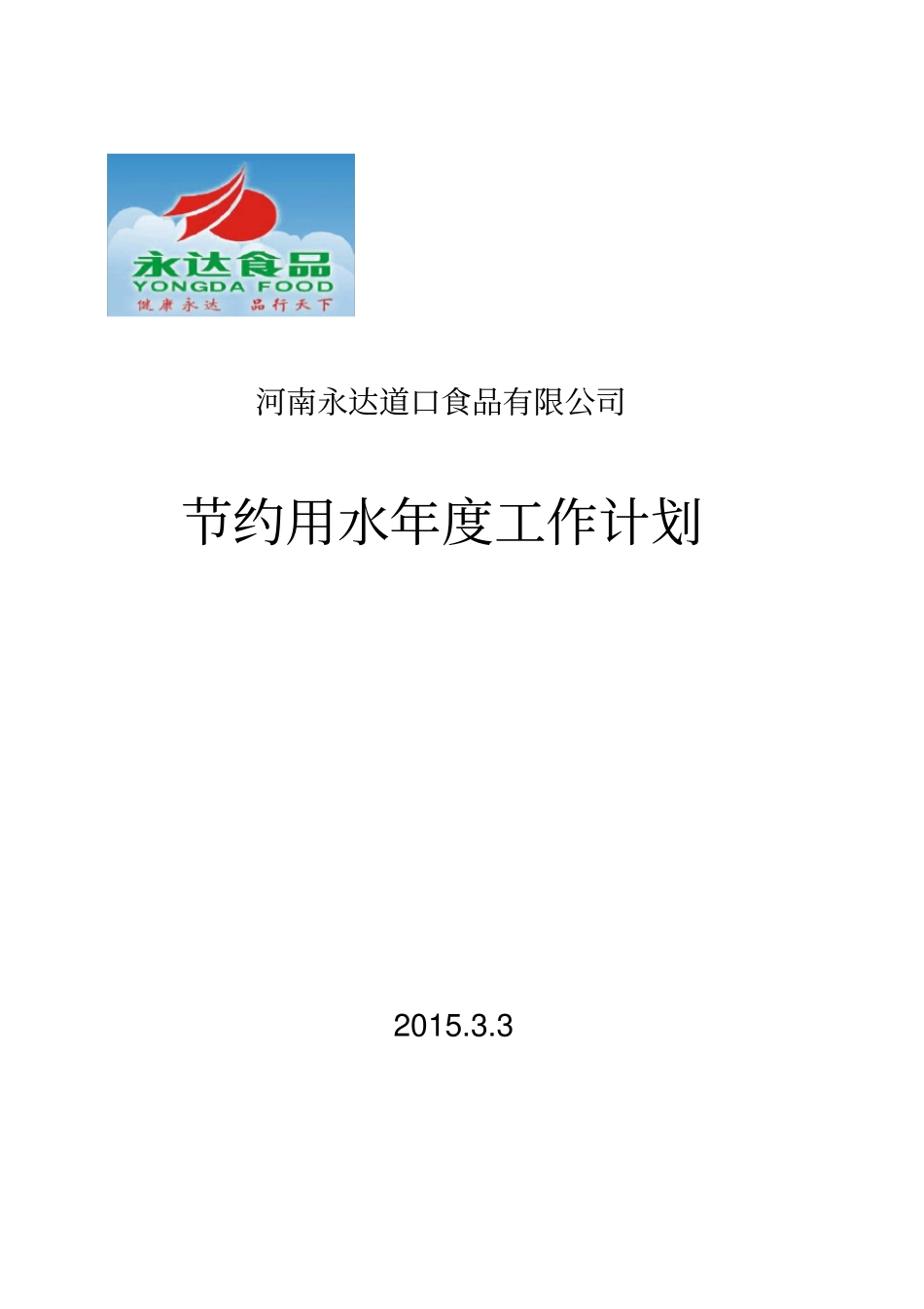 节约用水2015年工作计划_第1页