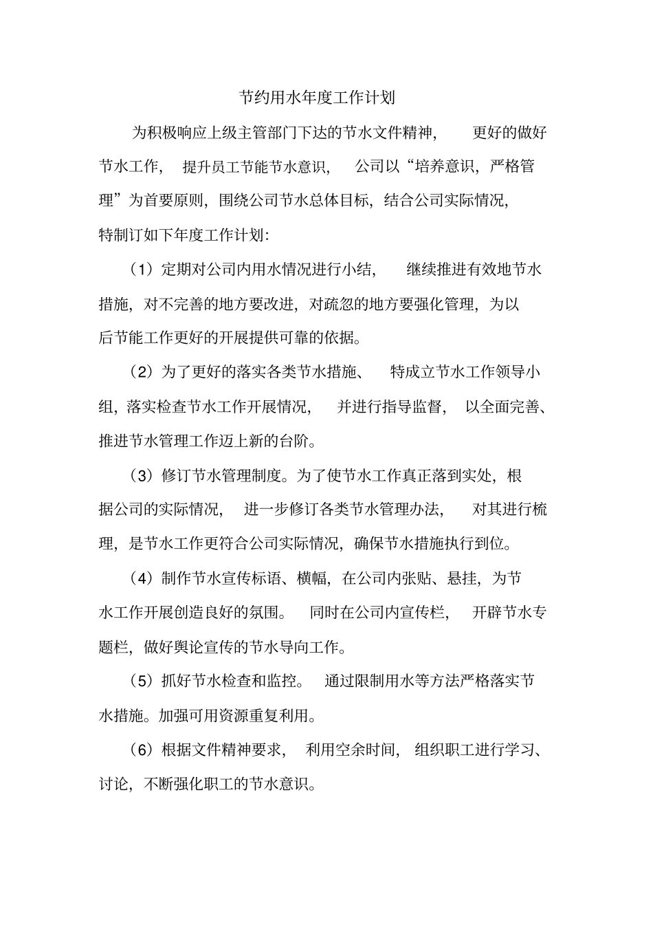 节约用水2015年工作计划_第2页