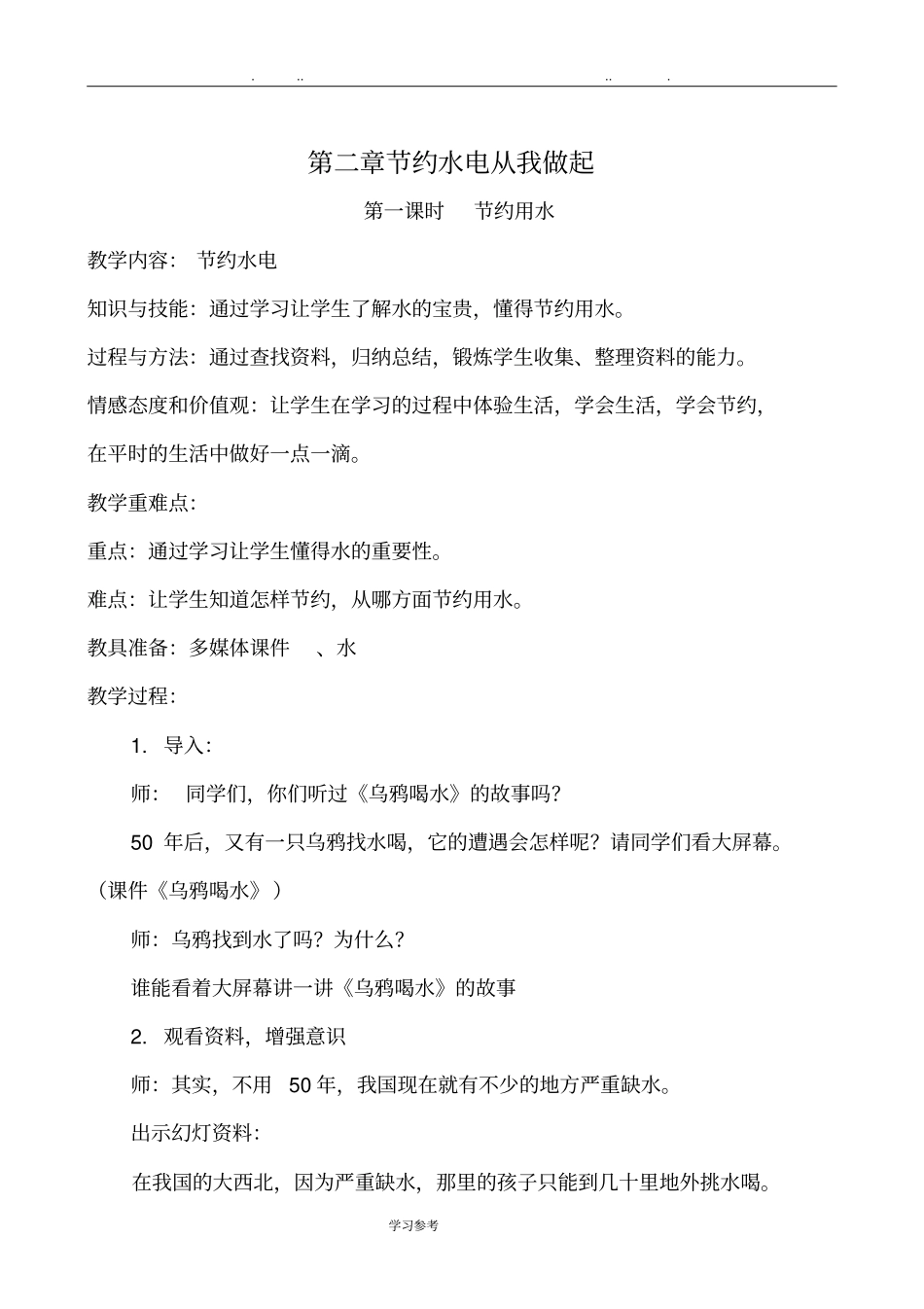 节约用水、用电教学设计说明_第1页